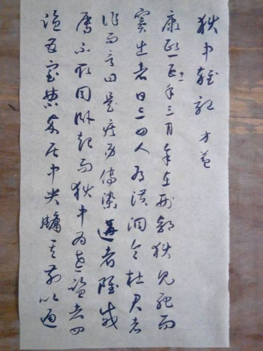 狱中杂记