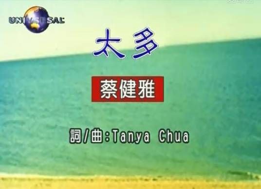太多（蔡健雅演唱歌曲）
