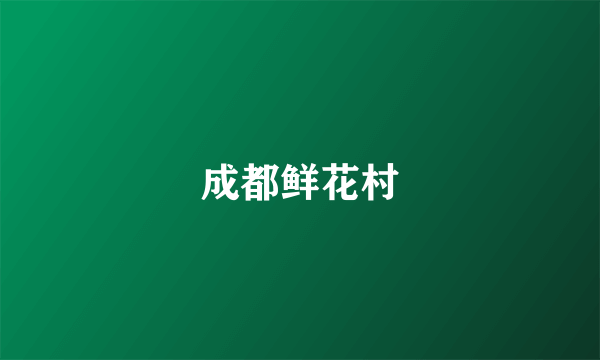 成都鲜花村