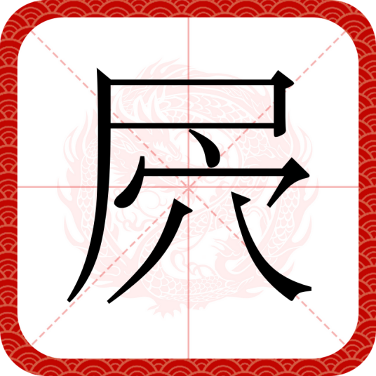 屄