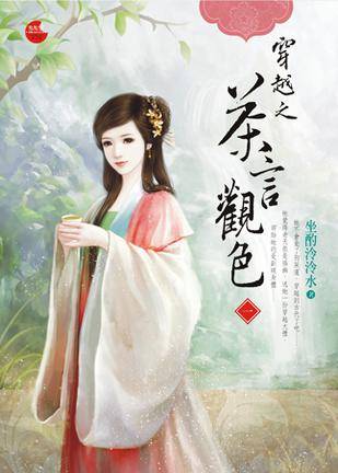 穿越之茶言观色一