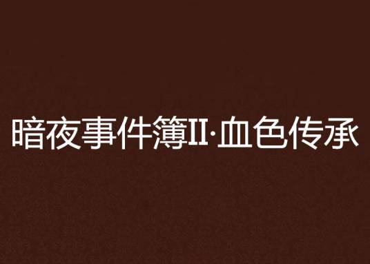 暗夜事件簿II·血色传承