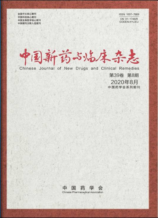 中国新药与临床杂志