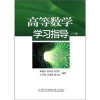 高等数学学习指导（下）