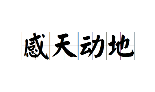 感天动地（成语）