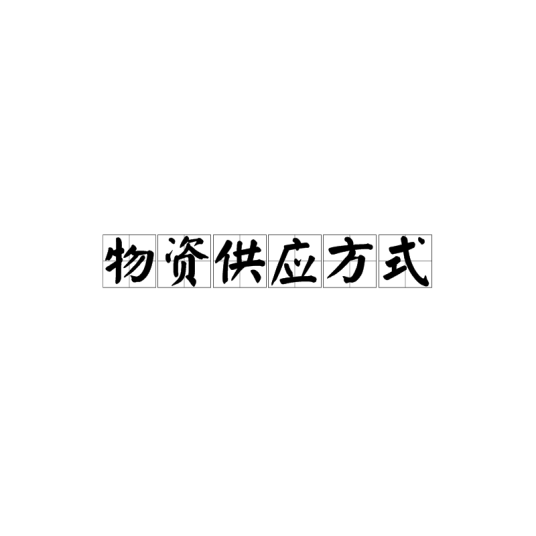 物资供应方式