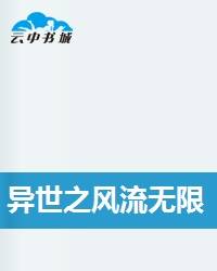 异世之风流无限