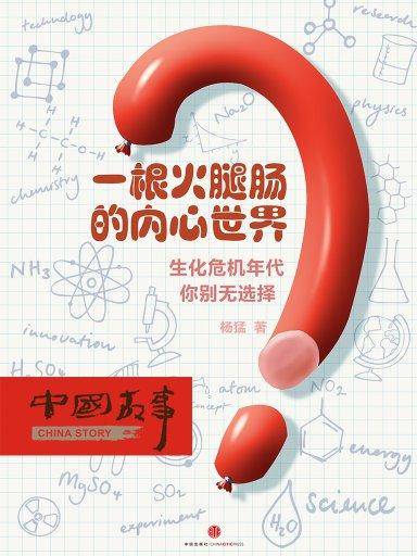 一根火腿肠的内心世界（中国故事）