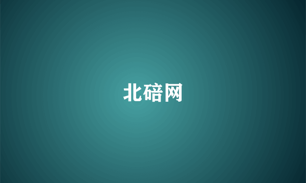 北碚网