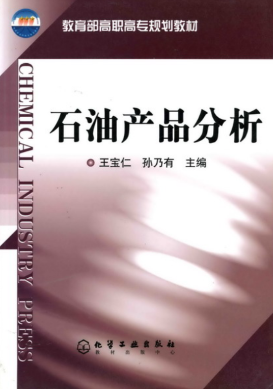 石油产品分析（2004年化学工业出版社出版的图书）