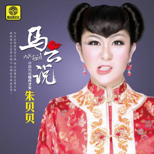 马云说（朱贝贝演唱歌曲）