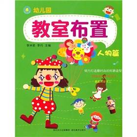 幼儿园教室布置：人物篇
