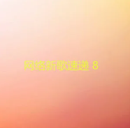 相爱太美丽