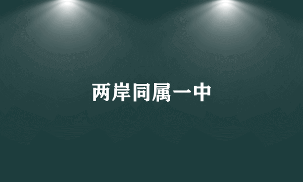 两岸同属一中