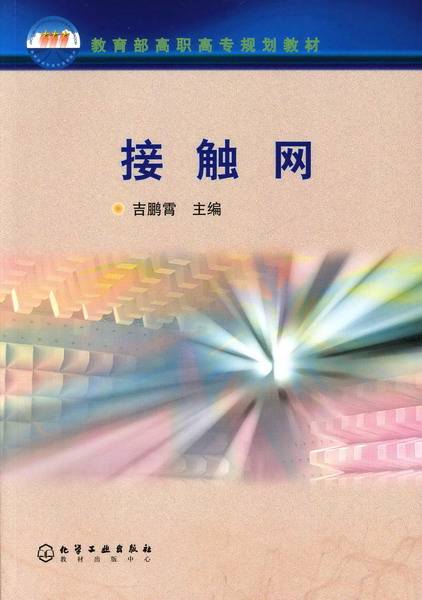接触网（2006年化学工业出版社出版的图书）