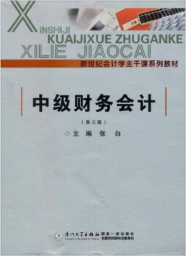 中级财务会计（第二版）（2012年厦门大学出版社出版的图书）