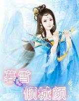 暮雪倾城颜