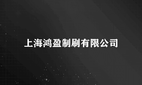 上海鸿盈制刷有限公司