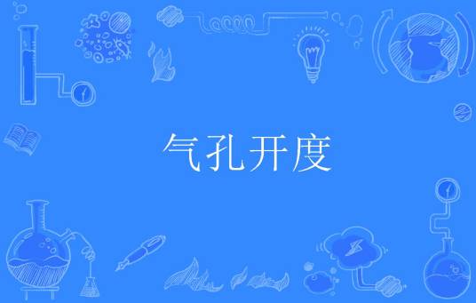 气孔开度