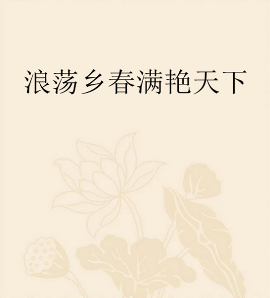 浪荡乡春满艳天下