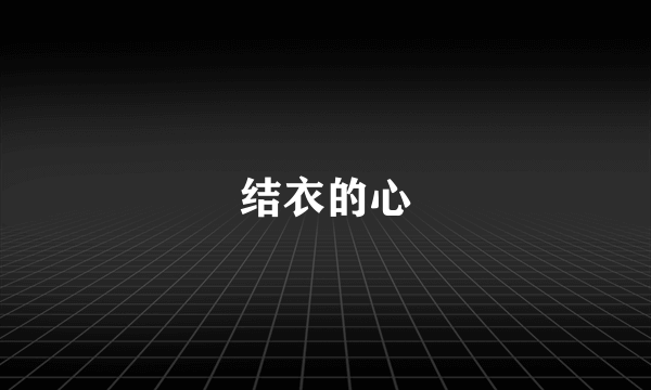 结衣的心