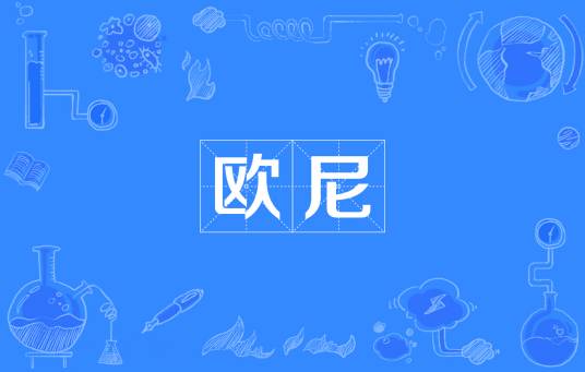 欧尼