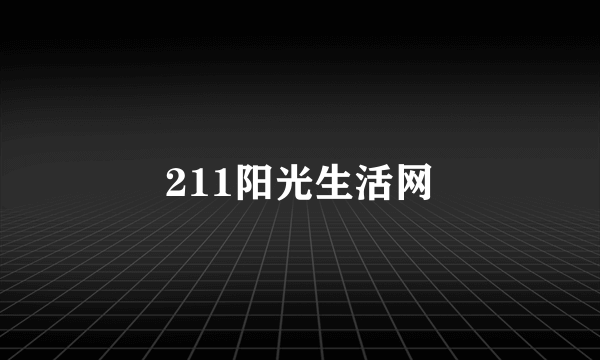 211阳光生活网