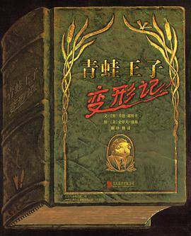 青蛙王子变形记（2013年北京联合出版公司出版的图书）