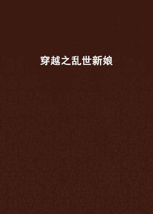 穿越之乱世新娘