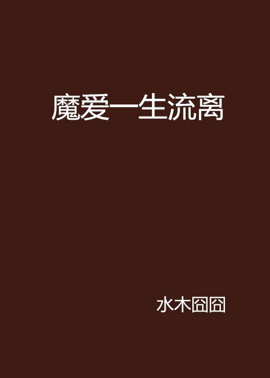 魔爱一生流离