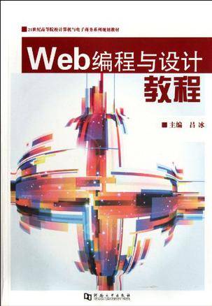 Web编程与设计教程