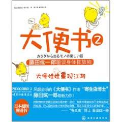 大便书2：藤田纮一郎趣谈身体排放物