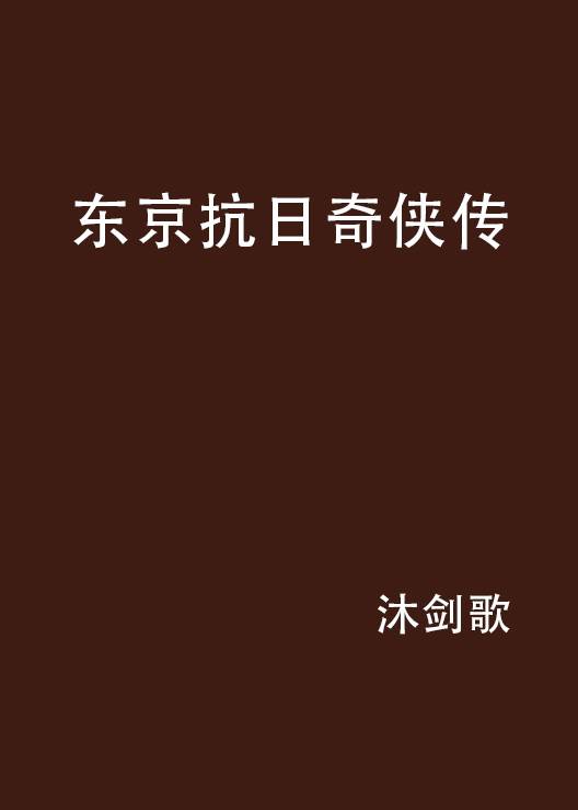 东京抗日奇侠传