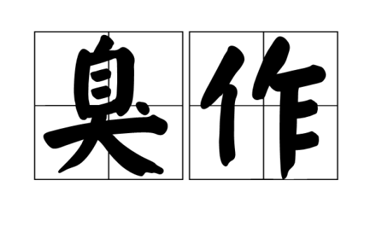 臭作（汉语词语）