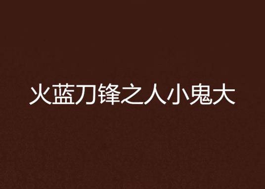 火蓝刀锋之人小鬼大