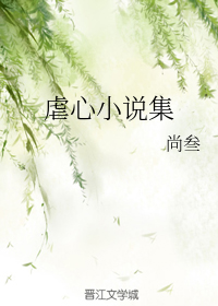 虐心小说集