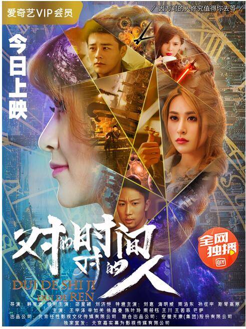 对的时间对的人（2017年刘涛执导网剧）