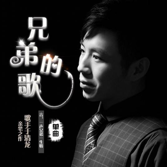 兄弟的歌（于清龙演唱的歌曲）
