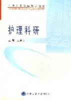 护理科研（全国高等医学院校教材）