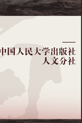 中国人民大学出版社人文分社
