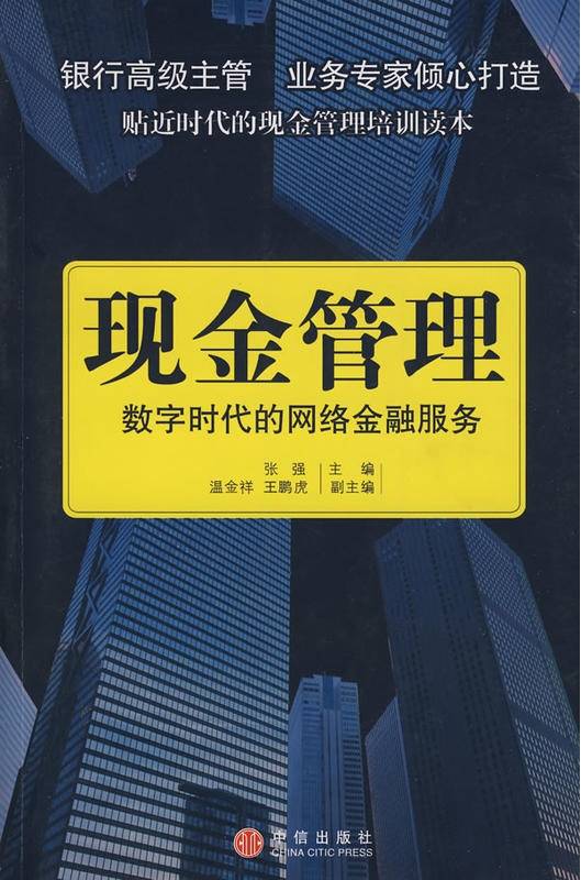 现金管理（2009年中信出版社出版的图书）