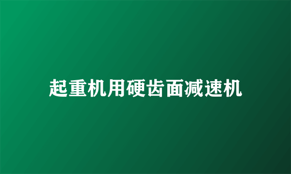 起重机用硬齿面减速机