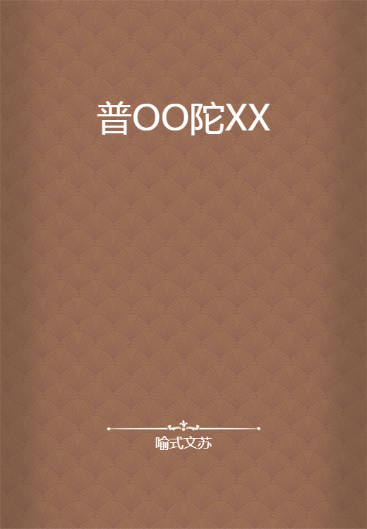 普OO陀XX