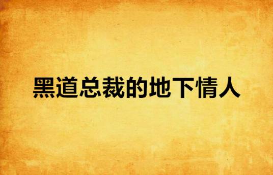黑道总裁的地下情人