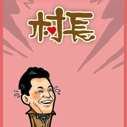 村长（村民委员会主任的俗称）