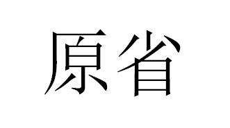 原省