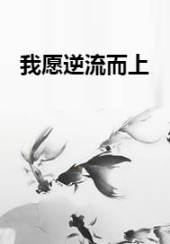 我愿逆流而上