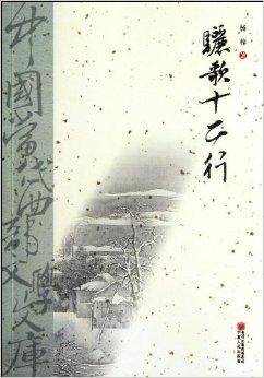骊歌12行