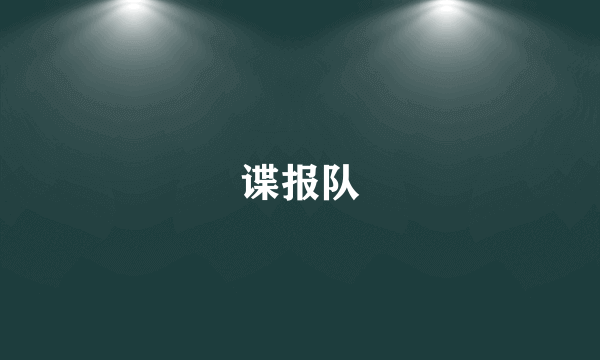 谍报队