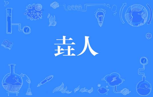 垚人
